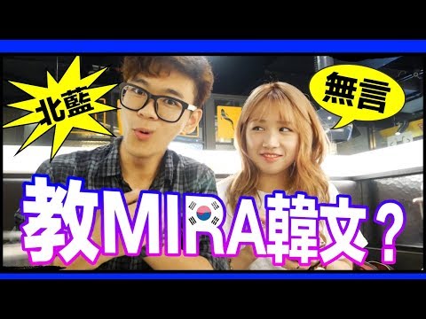 我教的韓文Mira也驚呆？餐廳用的韓文！第二彈｜超強系列 Ft. Mira's Garden