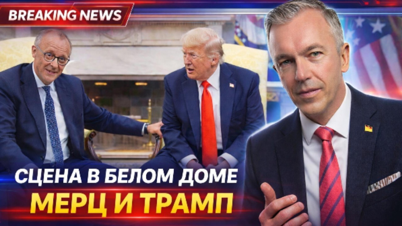После встречи с Трампом: в Германии обсуждают поведение Мерца