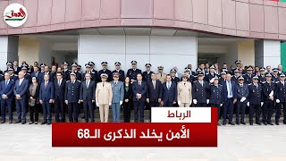 بحضور شخصيات أمنية رفيعة .. أسرة الأمن بالرباط تحتفل بالذكرى الـ68 لتأسيس الأمن الوطني