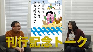 「桃太郎のきびだんごは経費で落ちるのか？」刊行記念トーク!!