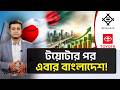জাপানের জায়ান্ট মিৎসুই কেন বাংলাদেশে বিলিয়ন ডলার বিনিয়োগ করতে চায়? | Toyota | The Wave 24