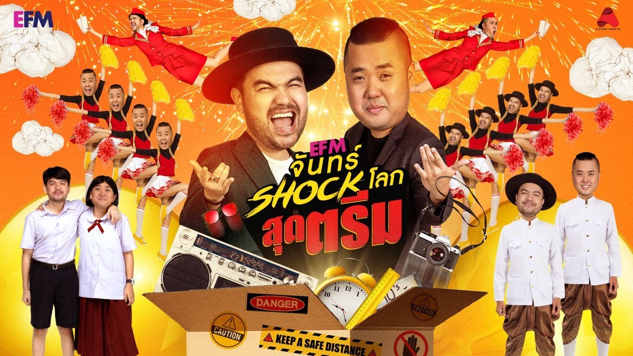 EFM จันทร์ Shock โลก สุดตรีม คืนนี้พบกับ ''หยาดพิรุณ ปู่หลุ่น''  (FULL) 31 ส.ค.2563 l AtimeOnline