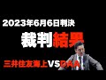 裁判の判決はいかに!?三井住友海上の被害者に対する不当な対応を司法の場で明らかにする【保険会社の闇を暴く】