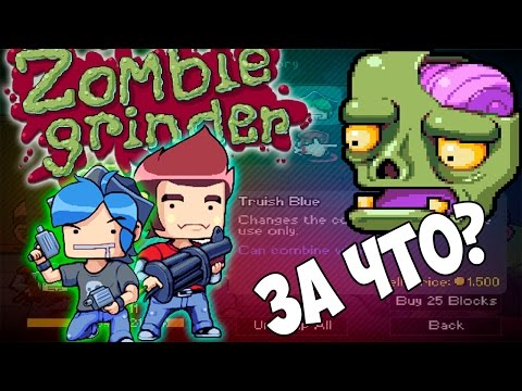 Zombie Grinder - Война с нежитью! Зомби наступают! [Прохождение, кооператив или летсплей?)]