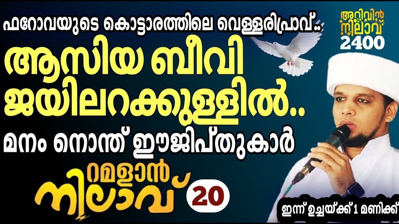 ആസിയ ബീവി ജയിലറക്കുള്ളിൽ..മനം നൊന്ത് ഈജിപ്തുകാർ.റമളാൻ നിലാവ് -20,arivin nilav live 2400