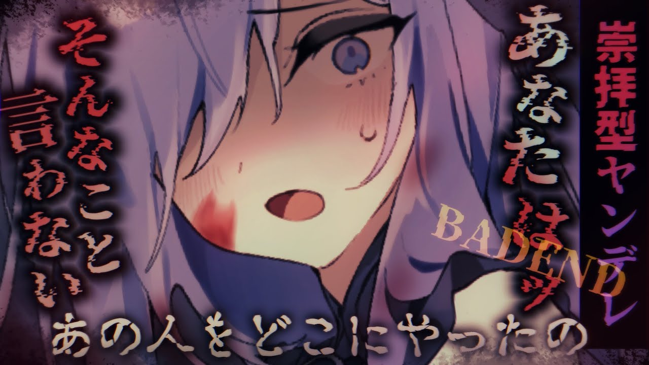 【ヤンデレASMR】全肯定崇拝型ヤンデレ女を捨てようとしたらそれが唯一の地雷だった…【シチュエーションボイス】