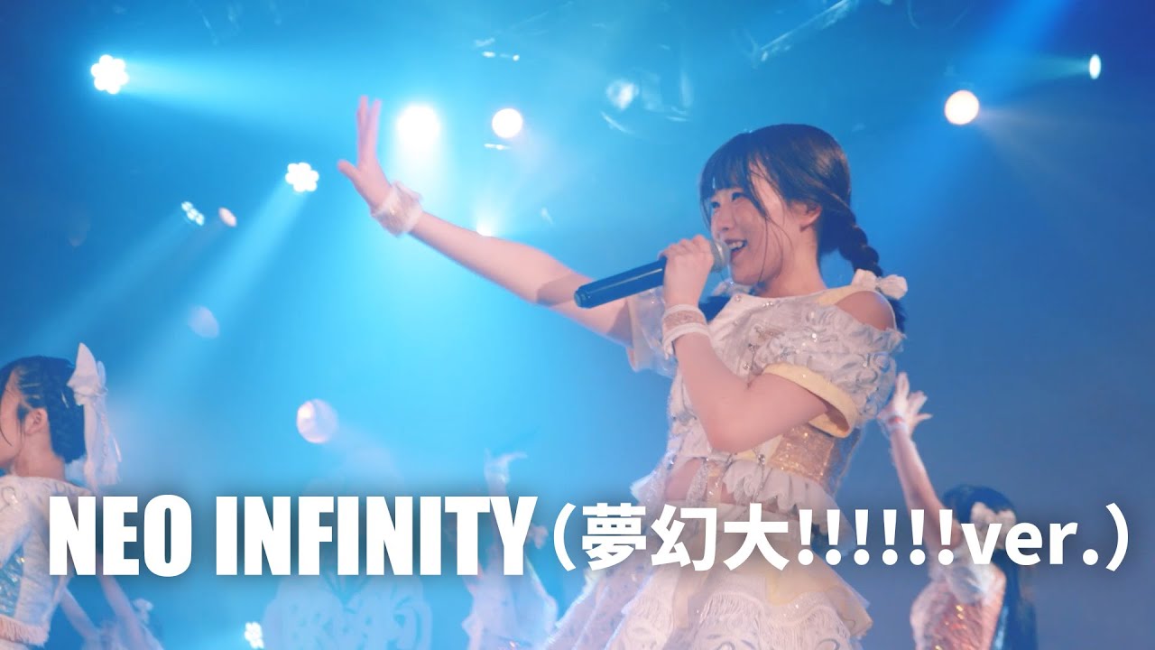 【ライブ映像】NEO INFINITY(夢幻大!!!!!!ver.)【NEO BREAK8周年ワンマンライブ〜夢幻大!!!!!!〜より】
