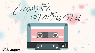 ฟังเพลงรักจากวันวาน Vol.1 l #มาแรงวันนี้ #เพื่อนเดินทาง #tiktok #เพลงรัก #เพลงเก่า [Longplay]