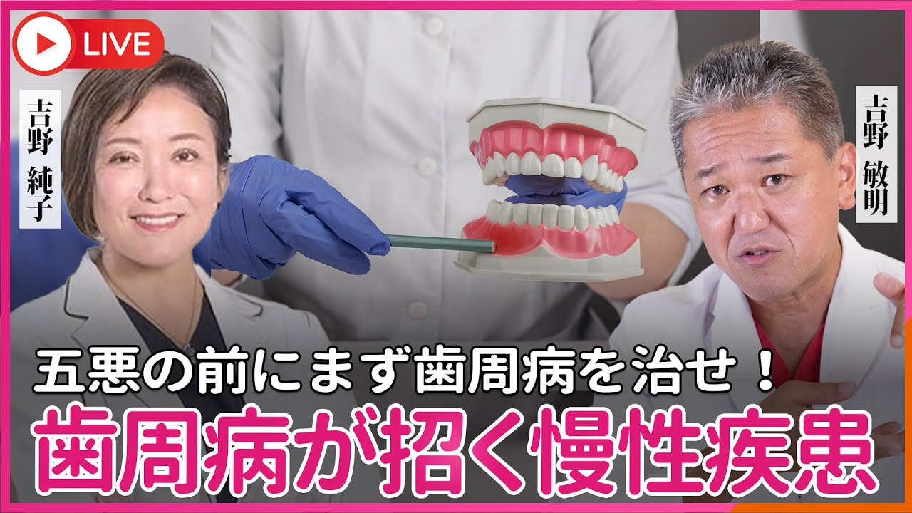 歯周病が全身の慢性疾患を引き起こす  四毒の次に抜くのは食品添加物などの5悪じゃない、歯周病を治すのが先だ！@【公式】吉野敏明の政経医チャンネル〜日本の病を治す〜