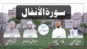 سورة الأنفال كاملة بالمقام الصنعاني الجميل وبأصوات أربعة قراء يمنيين/Surat AlAnfaal