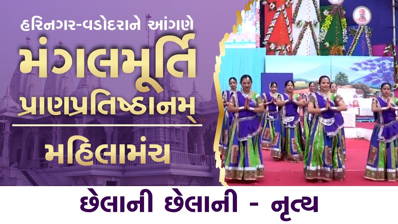 Chelani Chelani ll Nrutya ll 3-12-2019 ll Mahila Manch