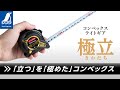 【シンワ測定】コンベックス ライトギア 極立 製品紹介