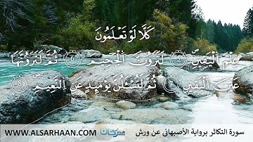 102  سورة التكاثر برواية الأصبهاني عن ورش