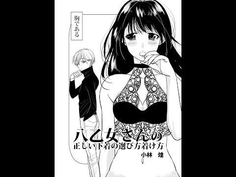 【自作漫画】八乙女さんの下着の正しい選び方着け方