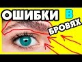 ОШИБКИ в БРОВЯХ|КАК ИЗБЕЖАТЬ ОШИБКИ В МАКИЯЖЕ