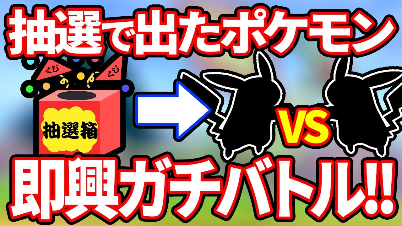 ポケモン廃人が 抽選で出たポケモン で1vs1やったら天才的バトルにwwww 抽選1on1 Youtube