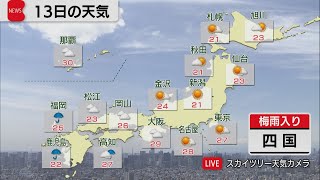 四国で梅雨入り　6月13日の天気