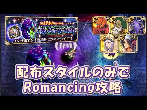 【ロマサガRS】配布スタイルのみでラバーウォームとの戦いRomancingを攻略【ロマンシング サガ リ・ユニバース】