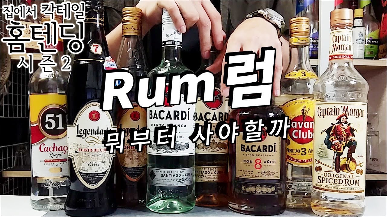 럼/Rum의 브랜드, 종류와 그 맛/향에 대해서 알아보자 - Youtube