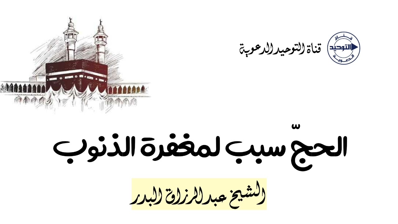 الحجّ سببٌ لمغفرة الذنوب | الشيخ عبد الرزاق البدر