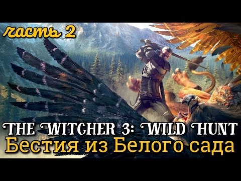 #2 Ведьмак 3. Сирень и крыжовник I Бестия из Белого Сада ► Дикая Охота: Белый Сад