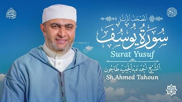 سورة يوسف / القارئ أحمد عبدالحميد طاحون / المصحف المرتل من الصلاة 1447ه / Surat Yusuf / AhmedTahoun 