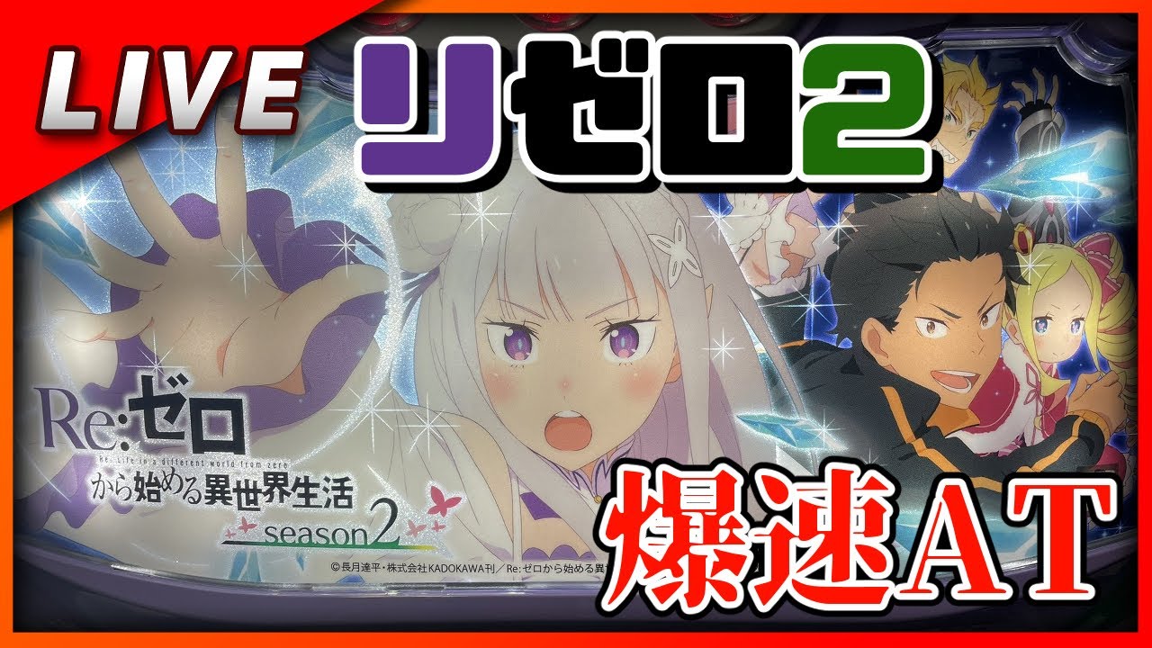Re:ゼロから始める異世界生活 season2 設定6【Vtuber✖パチスロ実機