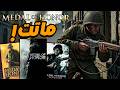 لعبت كل اجزاء Medal Of Honor غباء EA دمرها