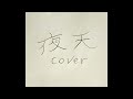 夜天/女王蜂 カバー 歌とギター 【どん底から這い上がる人 蜂/10】