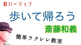 改訂版 歩いて帰ろう 斉藤和義 ウクレレ 超かんたん版 コード レッスン付 Gazzlele Youtube