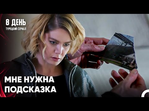 Бахар Пробирается В Дом - 8 День 6 Серия