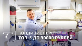ТОП-5 кондиционеров дешевле 30000 рублей(, 2018-07-31T09:09:18.000Z)