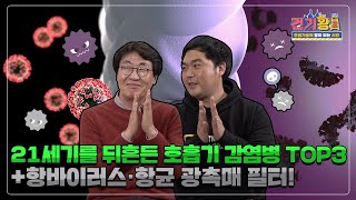건기왕2ㅣ코로나 전엔 무엇이 있었나... 21세기를 뒤흔든 호흡기 감염병😷