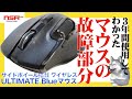 【マウス】３年間使い続けた結果を発表！マウスの長所短所とは!?【エレコム・アルティメットブルーマウス】