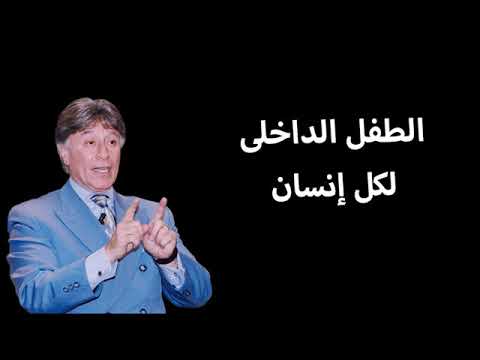 تعرف على الطفل الداخلي فى شخصيتك
