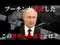 【判明】プーチンが暴露したこの世界の仕組みとは?
