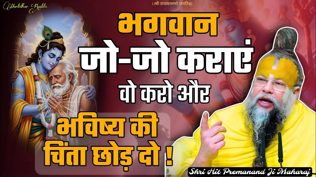 भगवान जो-जो कराएं वो करो, भविष्य की चिंता छोड़ दो | #premanandjimaharaj #premanandjipravachan 