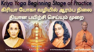 Kriya Yoga Beginning Stage of Practice கிரியா யோகா வழியில் ஆரம்ப நிலை தியான பயிற்சி செய்யும் முறை