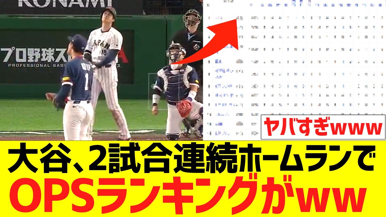 大谷､２試合連続ホームランでＯＰＳランキングが異常事態にｗｗｗｗｗ