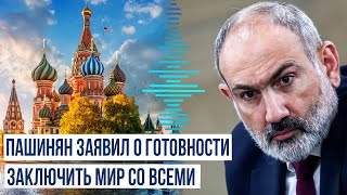 Новые загадочные ответы премьер-министра Армении накануне визита в Москву