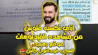 الربح من مشاهدة الاعلانات اربح 45 جنيه في 5 دقائق موقع رهيب والله