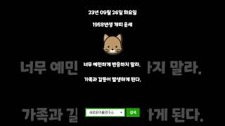 오늘의 운세 9월 26일 화요일 띠별운세 개띠