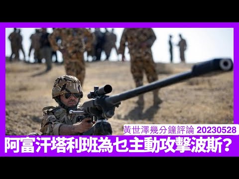 阿富汗塔利班表面為爭水源攻擊伊朗 實際上向美國交投名狀意圖突破孤立 做慣僱傭兵其實班友打仗完全商業計算 但呢盤生意似乎風險高得滯 黃世澤幾分鐘評論 20230528 Episode cover
