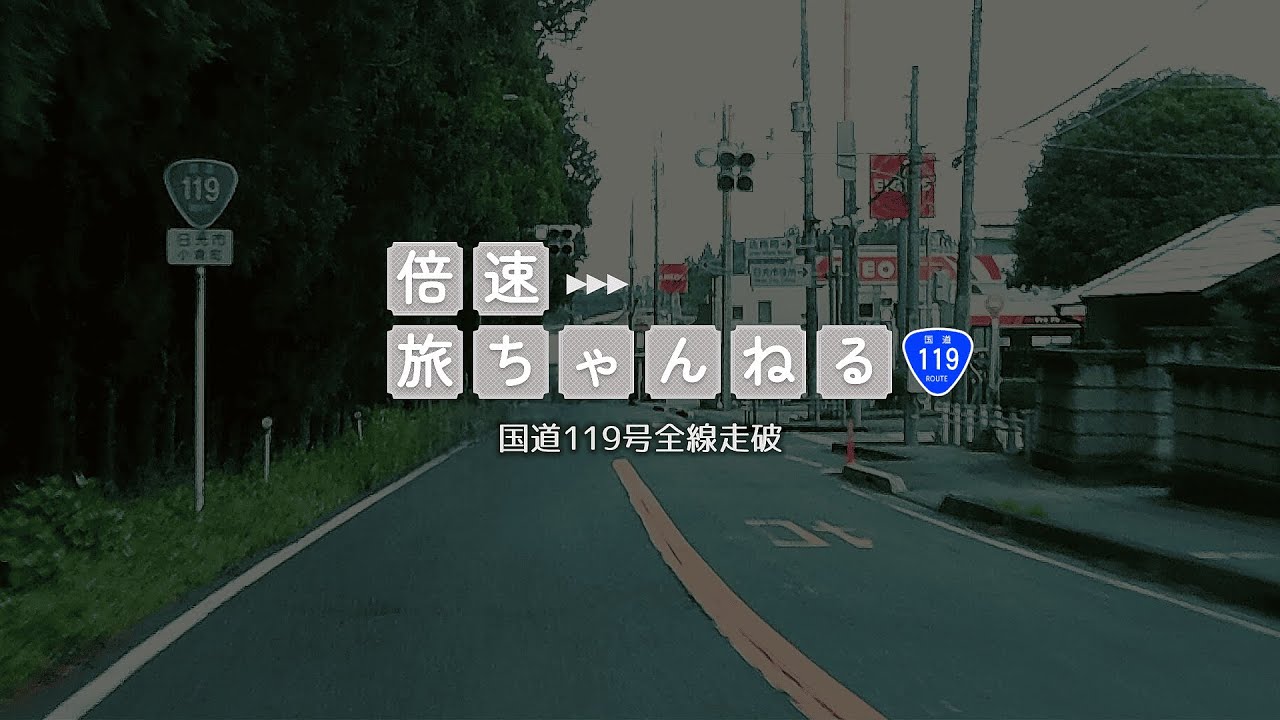【全線走破】国道119号 栃木県日光市→栃木県宇都宮市【ドライブ】