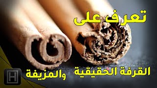 تعرف على شجرة القرفة الحقيقية السيلانية والمزيفة الكاسيا الصينية وأي قرفة أفضل للصحة