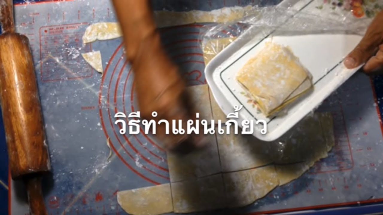 วิธีทำแผ่นเกี้ยว เพื่อทำขนมจีบ เก้ยวน้ำ เกี้ยวทอด