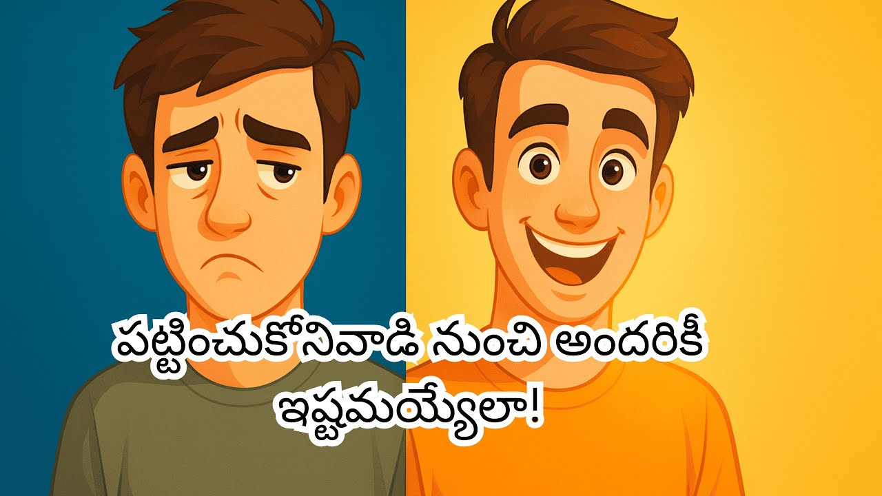 “పట్టించుకోనివాడి నుంచి అందరికీ ఇష్టమయ్యేలా!” ZenXHacks#Lifetips