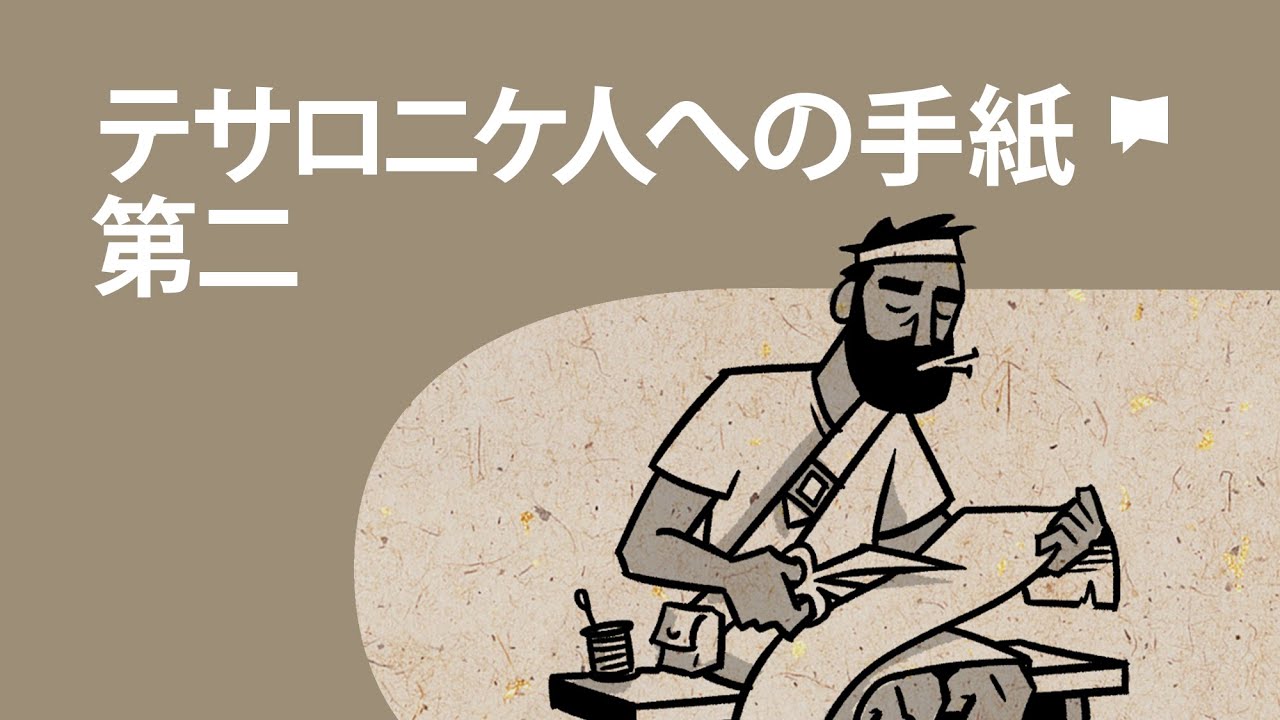 テサロニケ人への手紙第二 2 Thessalonians【概観】 - YouTube