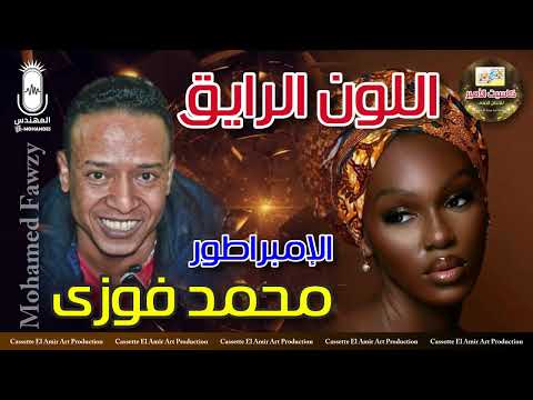 الامبراطور محمد فوزي اللون الرايق