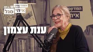 הפודקאסט של איתי סגל | ענת עצמון: לא אוהבת נוסטלגיה, מחכה לתפקיד הבא